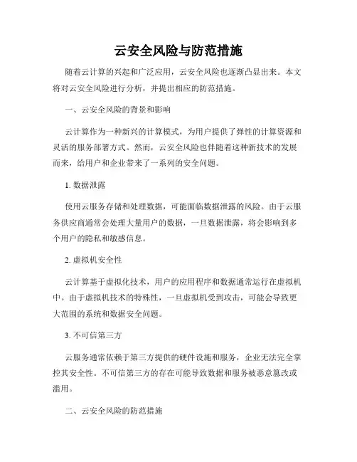 云安全风险与防范措施