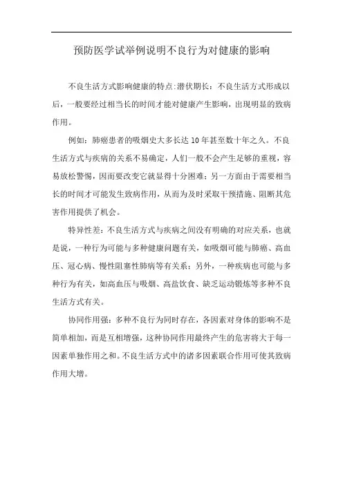 预防医学试举例说明不良行为对健康的影响
