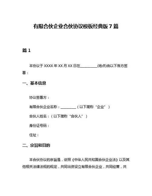 有限合伙企业合伙协议模板经典版7篇