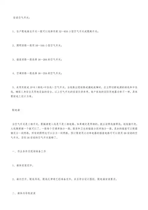 配电箱内空气开关配线要求和规范