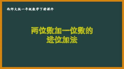 西师大版一年级数学下册第七单元《100以内的加法和减法(二)》全部课件(共14课时)