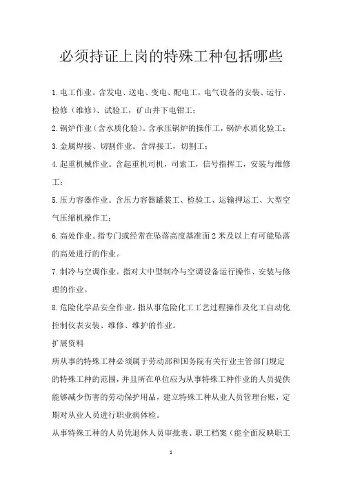 必须持证上岗的特殊工种包括哪些