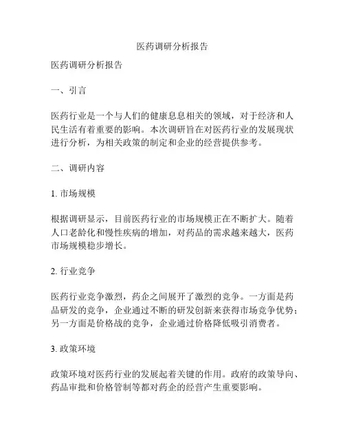 医药调研分析报告