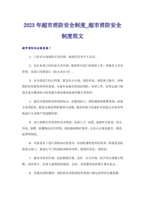2023年超市消防安全制度_超市消防安全制度范文