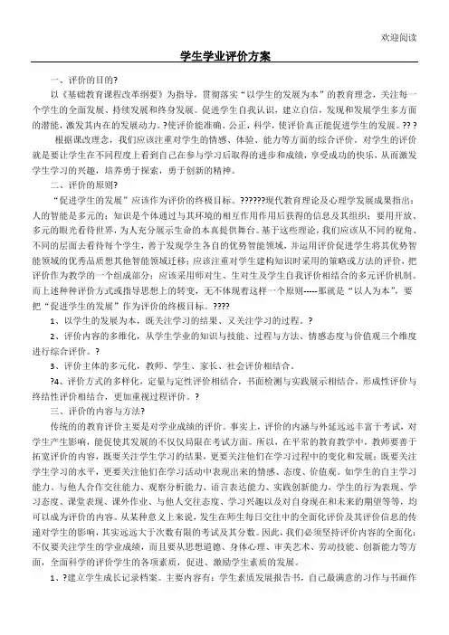 小学生学业评价方案