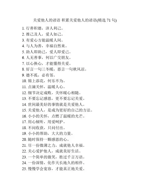 关爱他人的谚语 积累关爱他人的谚语(精选71句)