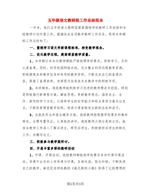 五年级语文教研组工作总结范本(3篇)