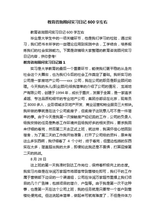 教育咨询顾问实习日记600字左右