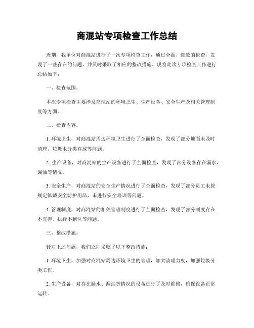 商混站专项检查工作总结