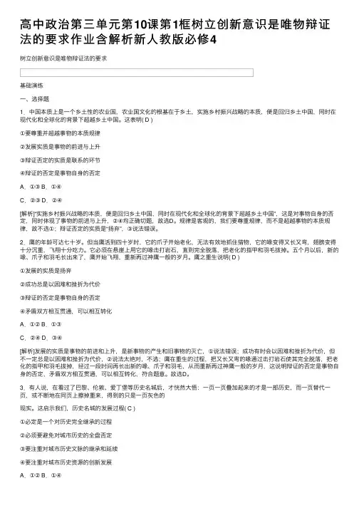 高中政治第三单元第10课第1框树立创新意识是唯物辩证法的要求作业含解析新人教版必修4