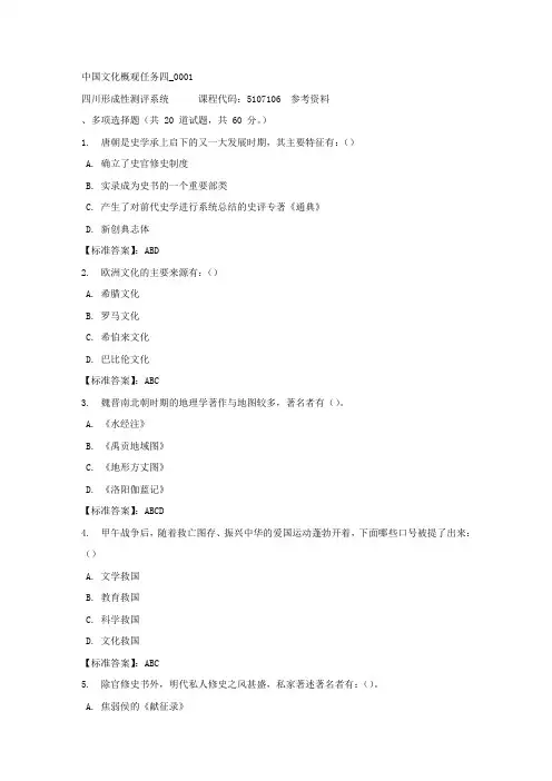 中国文化概观任务四_0001-四川电大-课程号：5107106-标准答案
