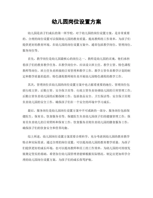 幼儿园岗位设置方案