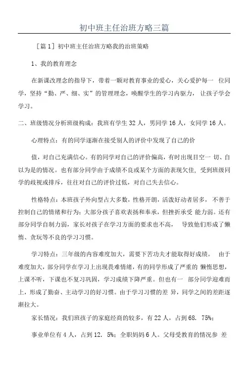 初中班主任治班方略三篇