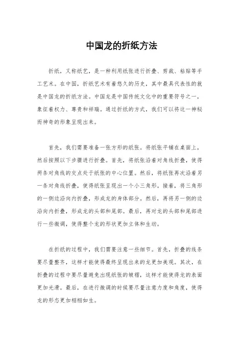 中国龙的折纸方法