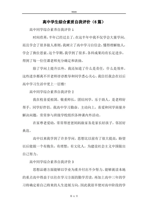 高中学生综合素质自我评价(6篇)