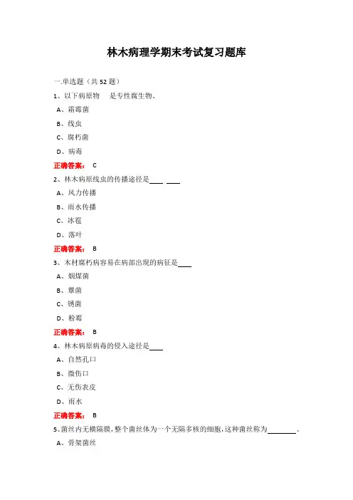 广西大学林木病理性期末考试题库