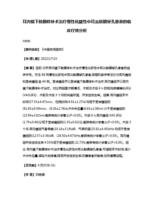 耳内镜下鼓膜修补术治疗慢性化脓性中耳炎鼓膜穿孔患者的临床疗效分析