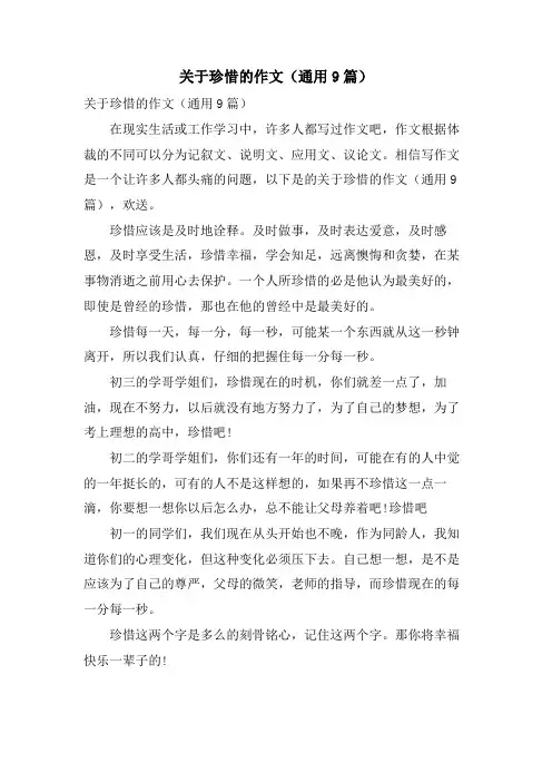 关于珍惜的作文(通用9篇)