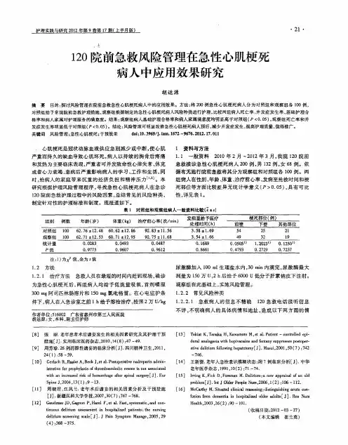 120院前急救风险管理在急性心肌梗死病人中应用效果研究