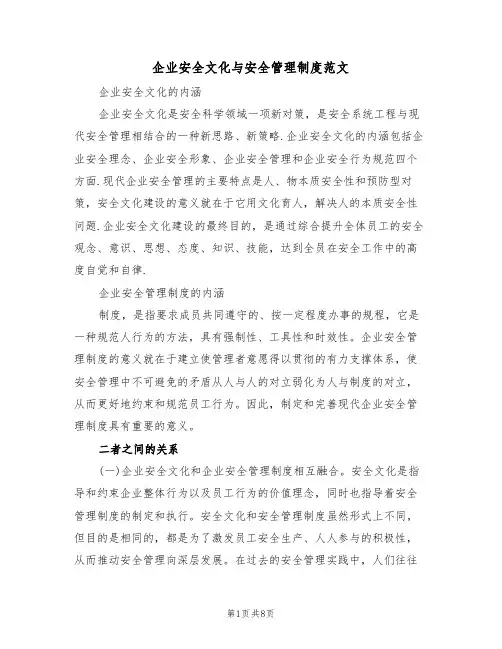 企业安全文化与安全管理制度范文（3篇）