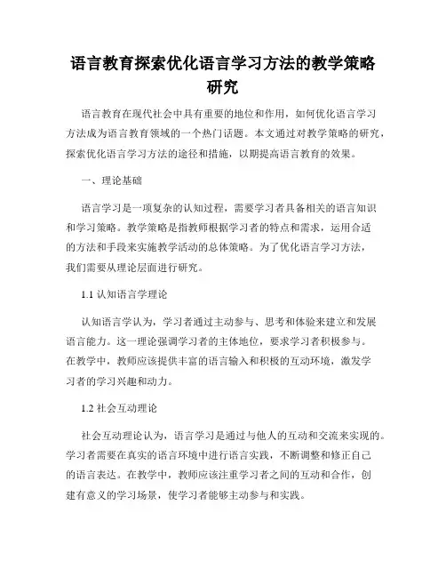 语言教育探索优化语言学习方法的教学策略研究
