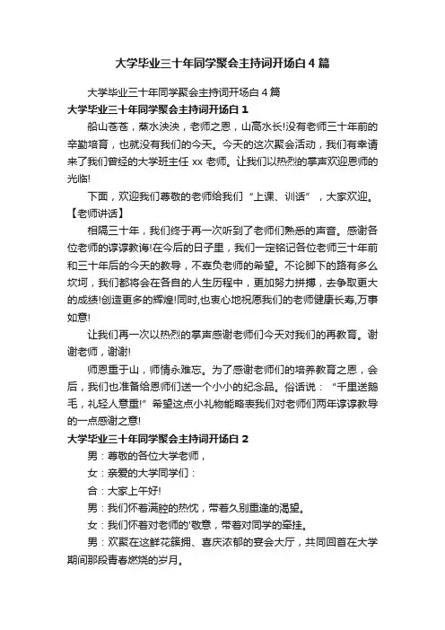 大学毕业三十年同学聚会主持词开场白4篇