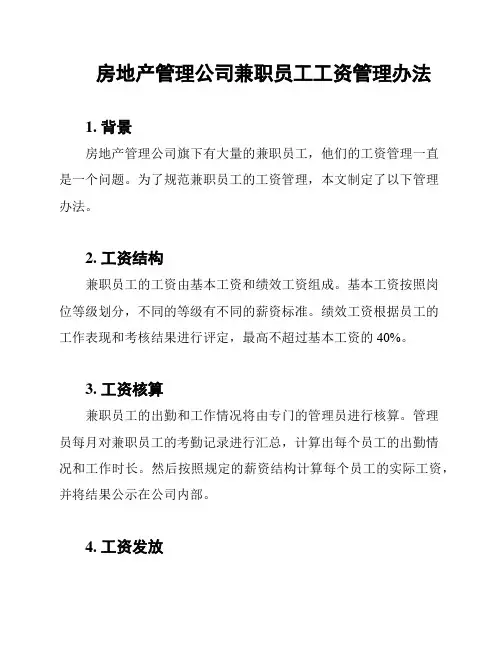 房地产管理公司兼职员工工资管理办法