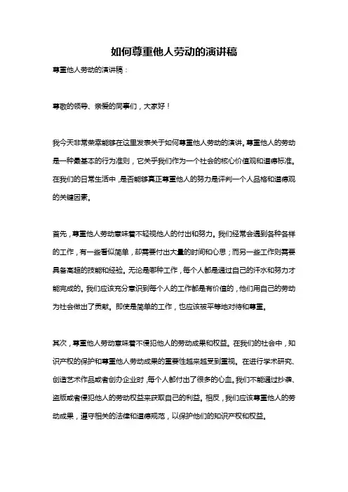 如何尊重他人劳动的演讲稿