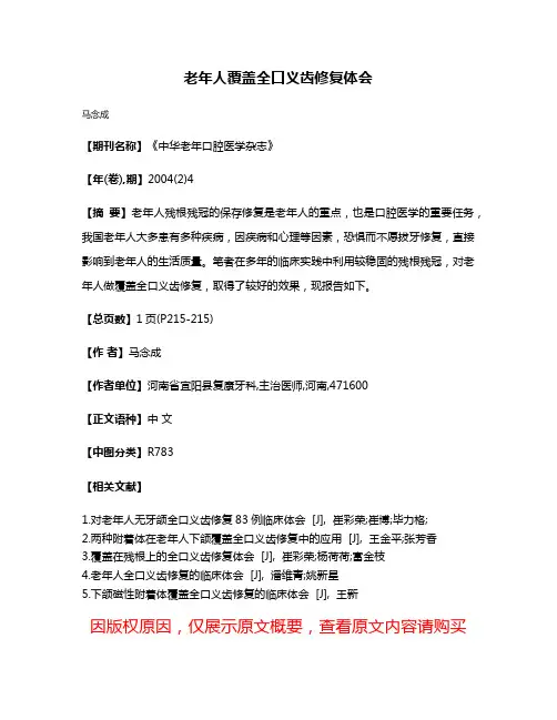 老年人覆盖全口义齿修复体会