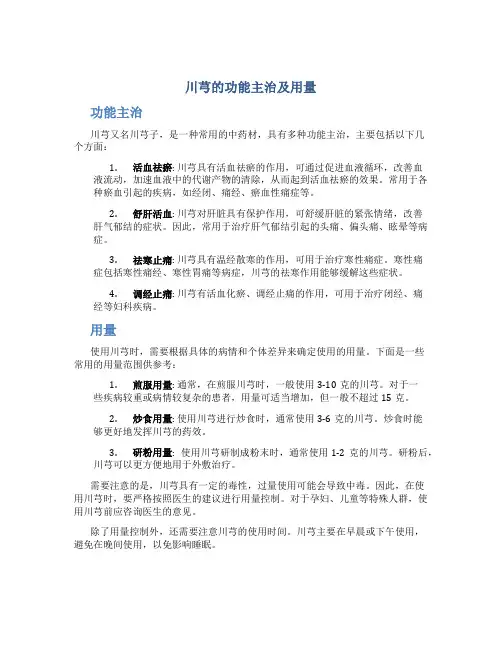 川芎的功能主治及用量