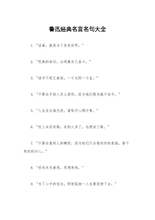 鲁迅经典名言名句大全