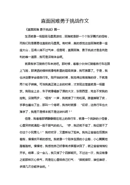直面困难勇于挑战作文