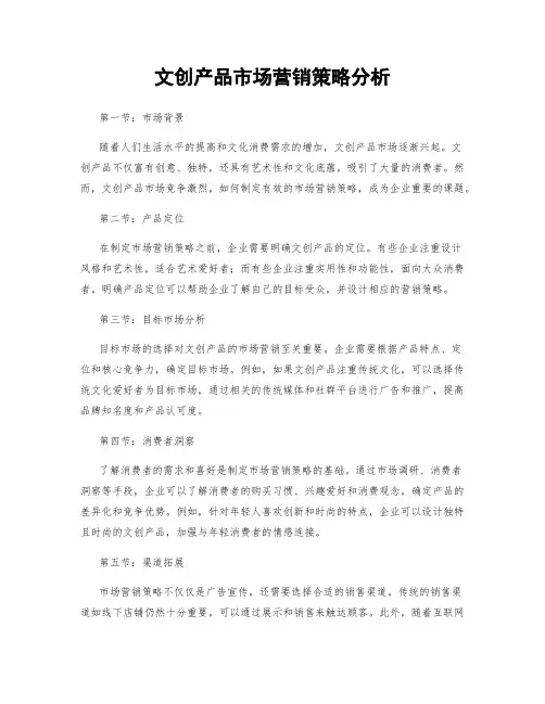 文创产品市场营销策略分析