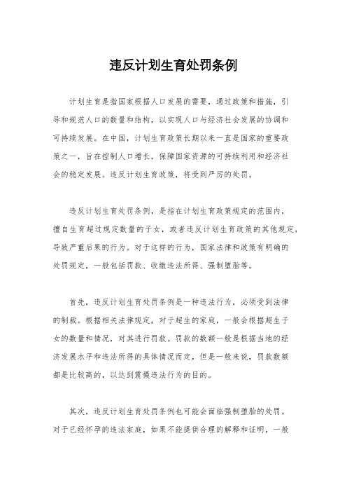 违反计划生育处罚条例