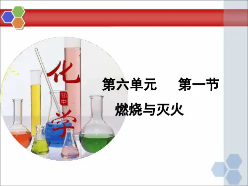 九年级化学6.1燃烧与灭火优秀课件