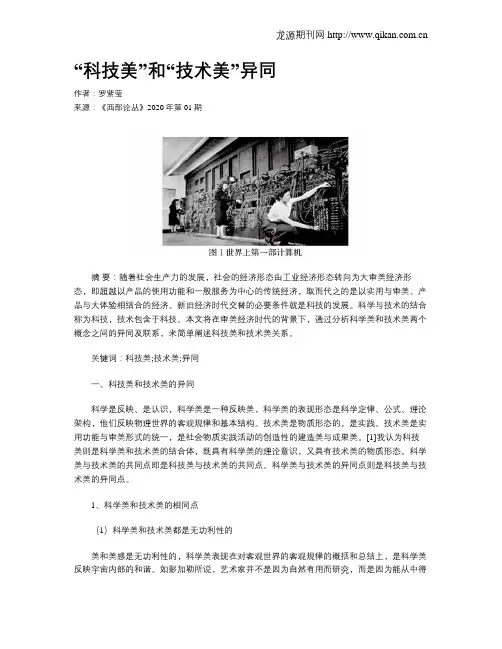 “科技美”和“技术美”异同