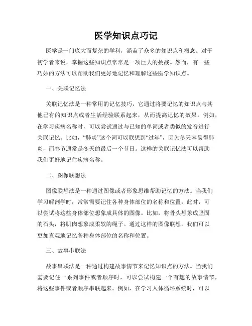 医学知识点巧记
