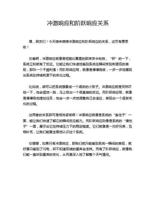 冲激响应和阶跃响应关系