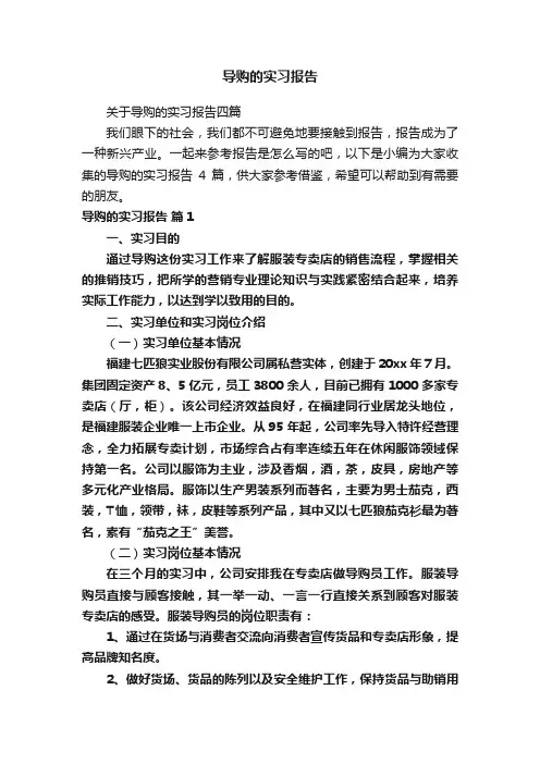 导购的实习报告