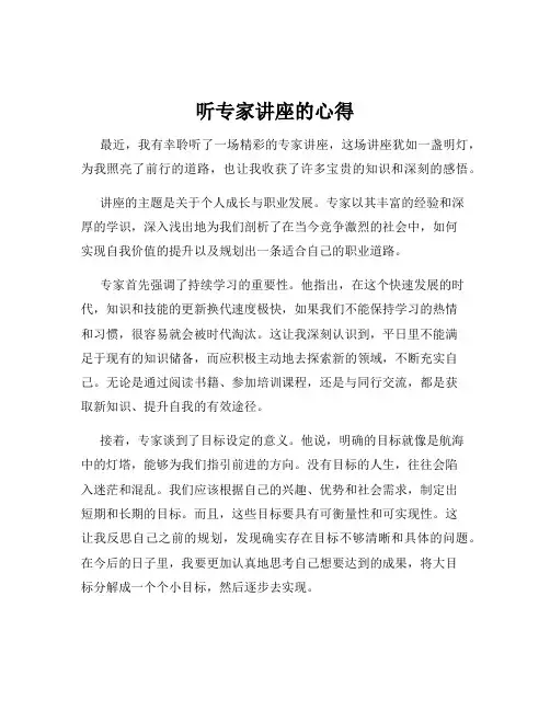 听专家讲座的心得