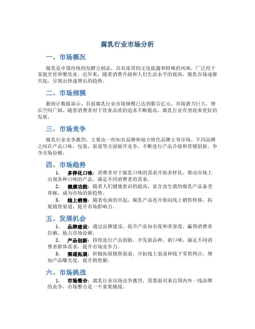 腐乳行业市场分析