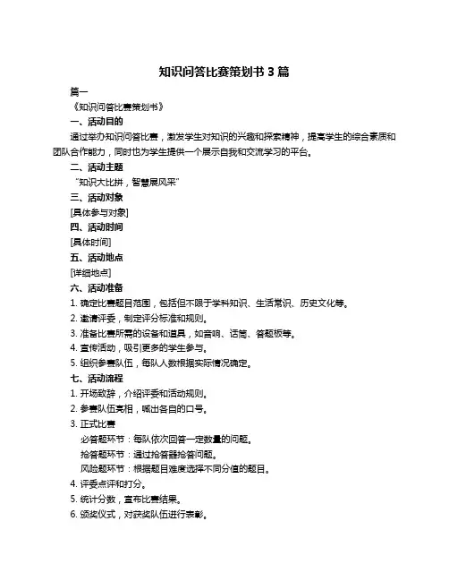 知识问答比赛策划书3篇