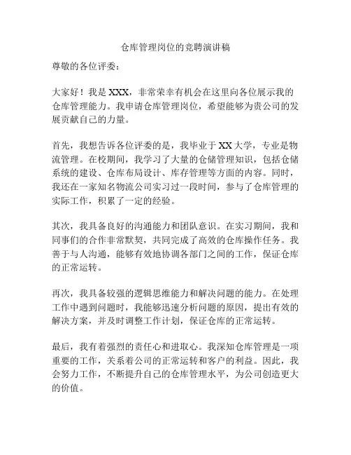 仓库管理岗位的竞聘演讲稿