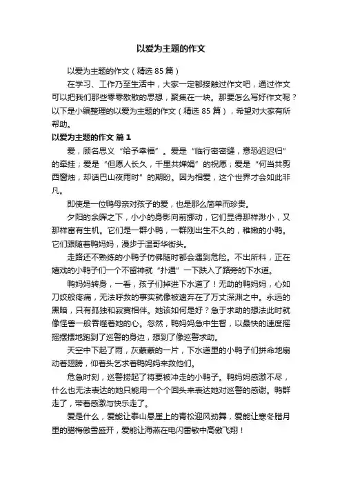 以爱为主题的作文