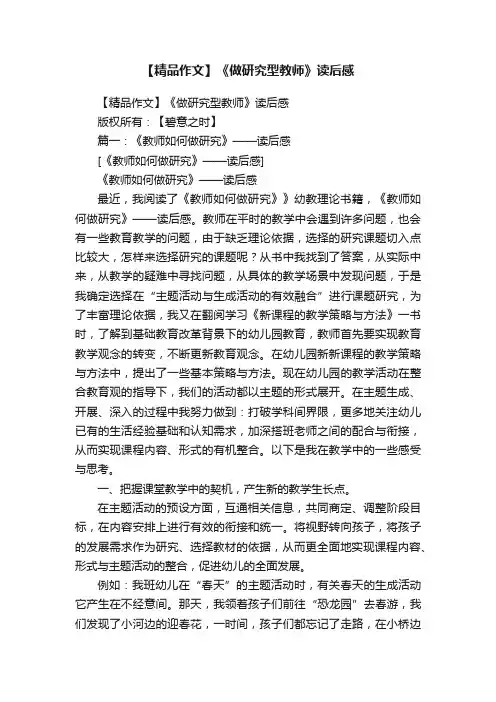 【精品作文】《做研究型教师》读后感