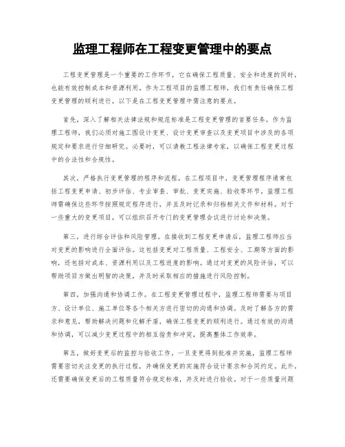 监理工程师在工程变更管理中的要点