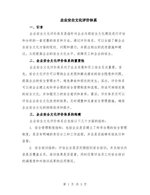 企业安全文化评价体系