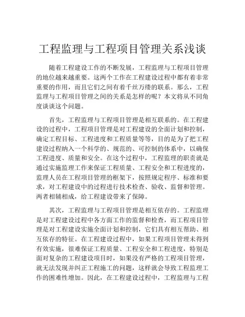 工程监理与工程项目管理关系浅谈