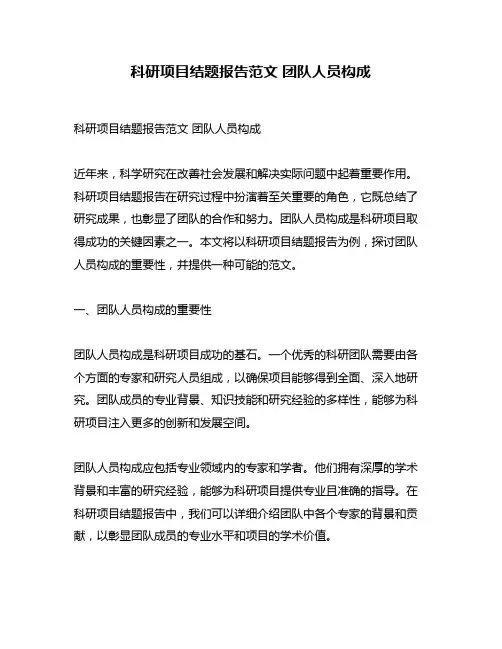科研项目结题报告范文 团队人员构成