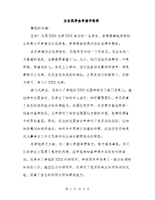 企业奖学金申请书范例(四篇)
